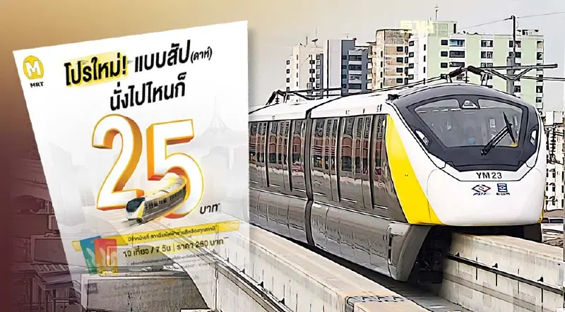 เริ่ม 1 ก.พ.นี้ เปิดขายโปร นั่ง “รถไฟฟ้าสายสีเหลือง” 25 บาทตลอดสาย