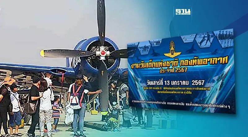 กองทัพบก กองทัพเรือ กองทัพอากาศ จัดงานวันเด็กแห่งชาติ 13 ม.ค.นี้