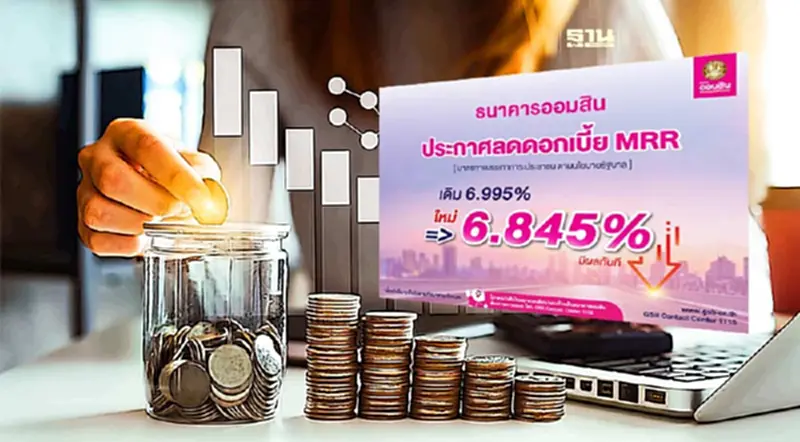 ออมสินประกาศลดดอกเบี้ย MRR เหลือ 6.845% ย้ำต่ำสุดในระบบ ออมสินประกาศลดดอกเบี้ย MRR เหลือ 6.845% ย้ำต่ำสุดในระบบ