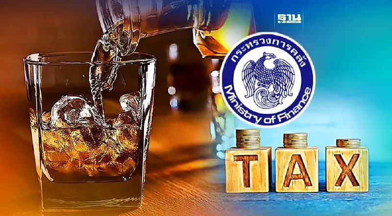 จับตา คลังแถลงปรับโครงสร้างภาษีเครื่องดื่มแอลกอฮอล์ สุราชุมชน