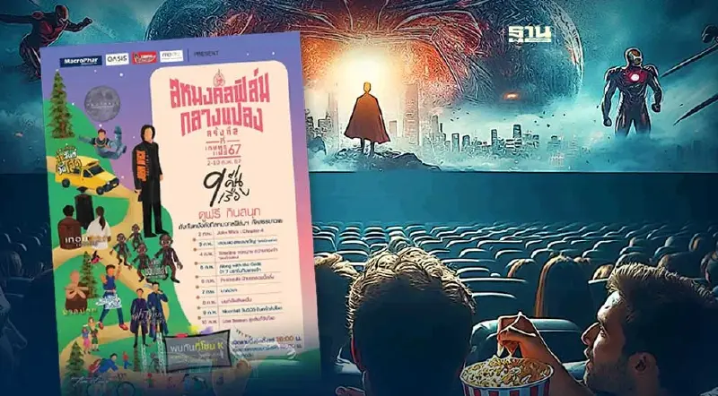 สหมงคลฟิล์ม จัดเต็มงานเกษตรแฟร์ 67 ฉายหนังฟอร์มยักษ์ 9 คืน 9 เรื่อง