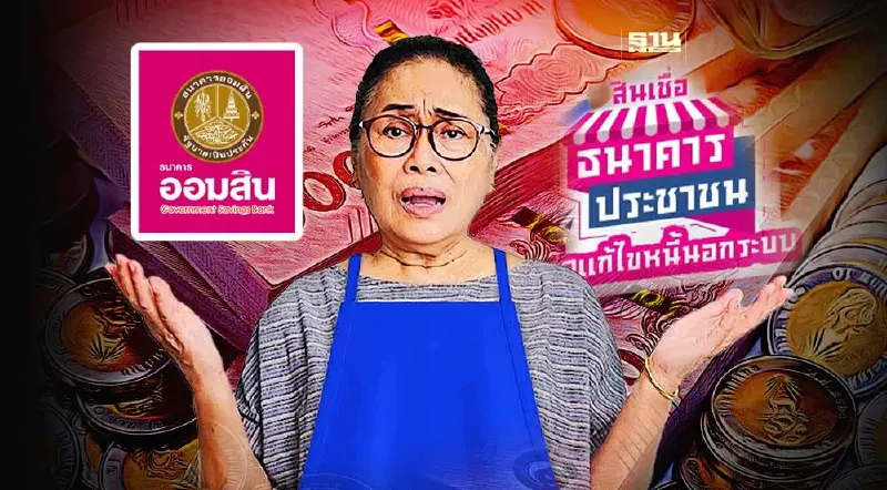 ออมสินเดินหน้าปล่อยสินเชื่อธนาคารประชาชนแก้หนี้นอกระบบกู้สูงสุด 5 หมื่น
