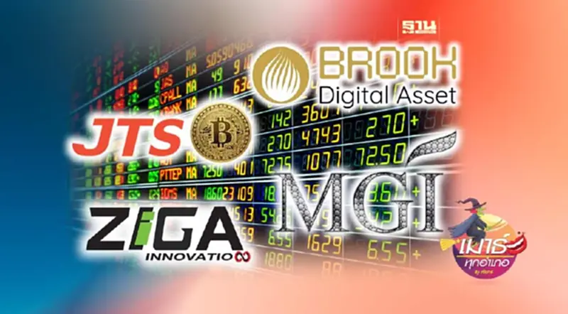 BROOK JTS MGI ZIGA หุ้นตัวตึง...ติดแคชฯ รับปีใหม่ BROOK JTS MGI ZIGA หุ้นตัวตึง...ติดแคชฯ รับปีใหม่