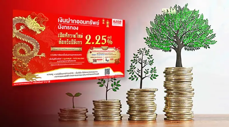 "เงินฝากสลากออมทรัพย์มังกรทอง" ธอส. ดอกเบี้ยสูง 2.25% "เงินฝากสลากออมทรัพย์มังกรทอง" ธอส. ดอกเบี้ยสูง 2.25%