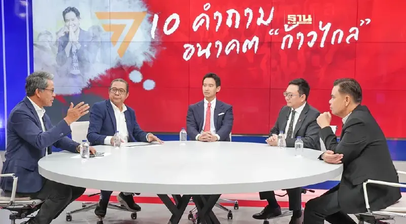 "พิธา–ชัยธวัช"เปิดใจเลือกตั้งครั้งหน้าเป้ากวาดส.ส. 250 อัพ