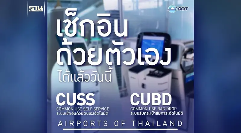 อยากเช็กอินไว ไม่อยากต่อคิวสามารถใช้บริการเครื่อง CUSS อยากเช็กอินไว ไม่อยากต่อคิวสามารถใช้บริการเครื่อง CUSS