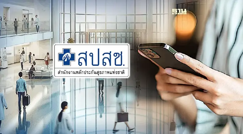 สายด่วน สปสช. 1330 คลายข้อสงสัยทุกสิทธิการรักษา