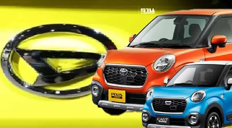 "ไดฮัทสุ" เล็งเรียกคืนรถยนต์เล็กกว่า 3 แสนคัน กระทบรุ่น Cast และ Pixis Joy