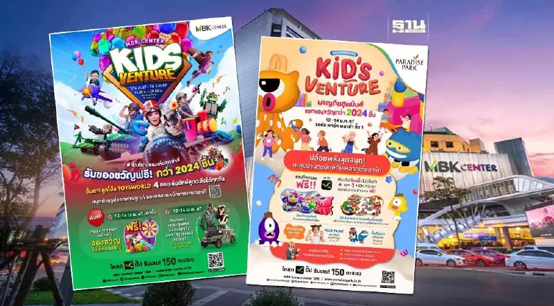 ศูนย์การค้าในเครือ เอ็ม บี เค จัดงานวันเด็กแห่งชาติ 2567