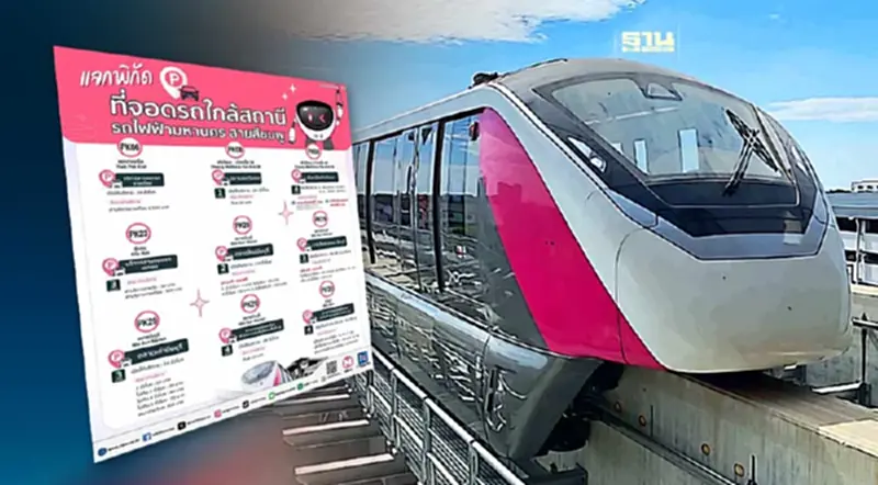 รถไฟฟ้าสายสีชมพู แจกพิกัด ที่จอดรถใกล้สถานีรถไฟฟ้ามหานคร รถไฟฟ้าสายสีชมพู แจกพิกัด ที่จอดรถใกล้สถานีรถไฟฟ้ามหานคร