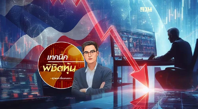 หุ้นไทยยังรอการยืนยันจุดต่ำสุดแต่ระยะสั้นควรมีเด้ง? หุ้นไทยยังรอการยืนยันจุดต่ำสุดแต่ระยะสั้นควรมีเด้ง?
