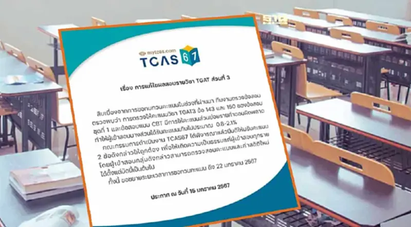 TGAT3 เฉลยคำตอบผิด ทปอ.ขยายเวลาขอทวนคะแนนถึง 22 ม.ค.นี้ TGAT3 เฉลยคำตอบผิด ทปอ.ขยายเวลาขอทวนคะแนนถึง 22 ม.ค.นี้