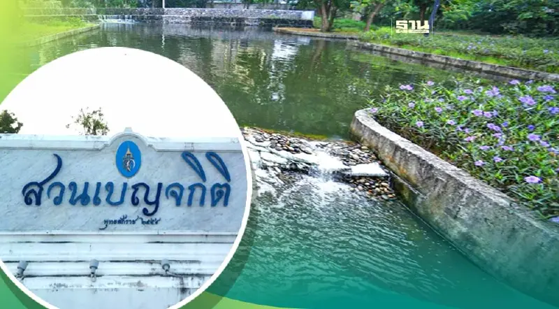 กทม.วาง 3 แนวทางบริหารจัดการน้ำช่วงหน้าแล้งภายในสวนป่าเบญจกิติ