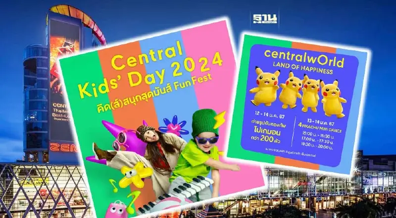 เซ็นทรัล จัดงานวันเด็กแห่งชาติ 2567 เช็คไฮไลต์-โชว์พิคาชูที่นี่