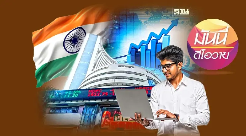 ส่องตลาดหุ้นอินเดีย ตัวแทนแห่งการเติบโตของเอเชีย