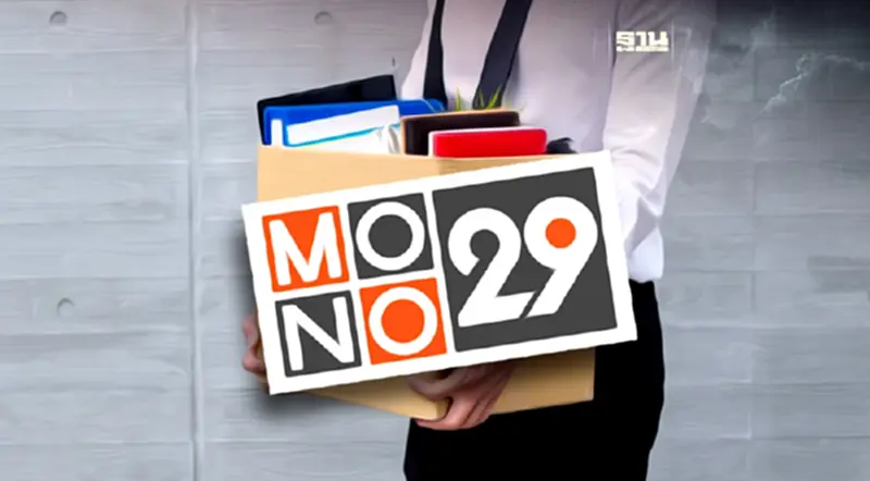 "โมโน 29" สะเทือน ปรับโครงสร้างใหม่ เลิกจ้างพนักงาน 80-90 คน "โมโน 29" สะเทือน ปรับโครงสร้างใหม่ เลิกจ้างพนักงาน 80-90 คน