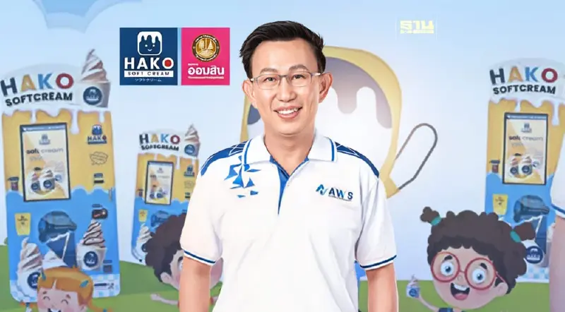 AWS-ออมสิน ส่งตู้ HAKO SOFT CREAM แจกไอศกรีม 2,000 ถ้วย"วันเด็ก"