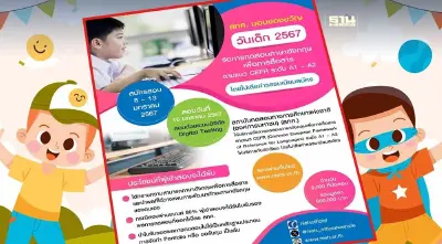 สทศ. มอบของขวัญวันเด็ก 2567 จัดการทดสอบภาษาอังกฤษเพื่อการสื่อสาร