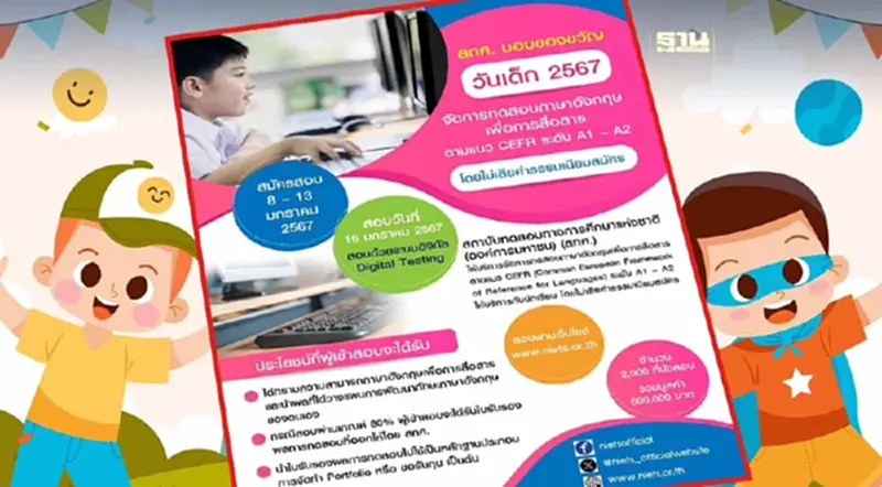 สทศ. มอบของขวัญวันเด็ก 2567 จัดการทดสอบภาษาอังกฤษเพื่อการสื่อสาร สทศ. มอบของขวัญวันเด็ก 2567 จัดการทดสอบภาษาอังกฤษเพื่อการสื่อสาร