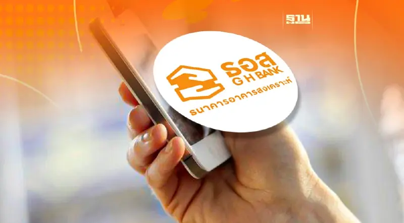 เริ่มแล้ว ธอส. เปิดให้ "ขอหนังสือรับรองดอกเบี้ยเงินกู้" ผ่านระบบออนไลน์