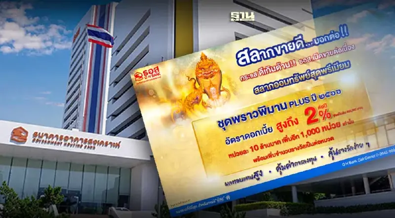 ธอส.เตรียมเปิดขายสลากหน่วยละ 10 ล้าน รับดอกเบี้ยสูง 2%