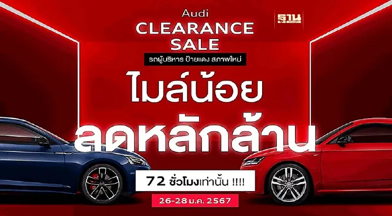 อาวดี้ จัดกิจกรรมกระตุ้นตลาดรถหรู Audi Clearance Sale อาวดี้ จัดกิจกรรมกระตุ้นตลาดรถหรู Audi Clearance Sale