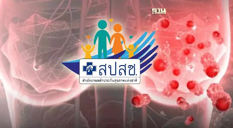 สปสช. ชวนกลุ่มเสี่ยงประเมินตรวจคัดกรอง "มะเร็งเต้านม" ฟรี  