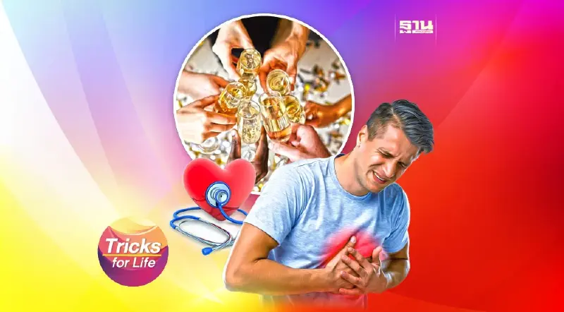 ปาร์ตี้หนัก “เสี่ยง” Holiday Heart Syndrome