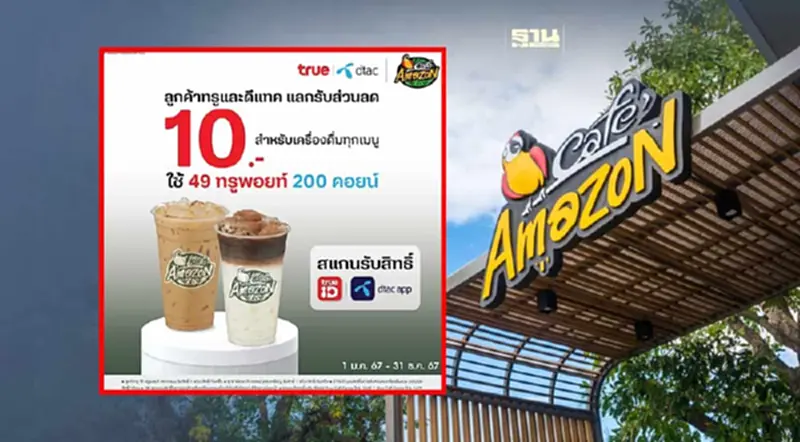 Cafe Amazon โปรโมชั่นล่าสุด ลูกค้า TRUE และ DTAC รับเคาท์ดาวน์2567 Cafe Amazon โปรโมชั่นล่าสุด ลูกค้า TRUE และ DTAC รับเคาท์ดาวน์2567