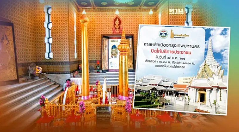 เช็คด่วน!ศาลหลักเมืองกรุงเทพปิดให้บริการวันนี้ เช็คด่วน!ศาลหลักเมืองกรุงเทพปิดให้บริการวันนี้