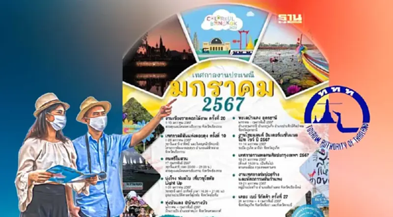 ททท.รวมงานท่องเที่ยวกิจกรรมประเพณี มกราคม 2567 ททท.รวมงานท่องเที่ยวกิจกรรมประเพณี มกราคม 2567