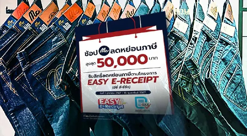“แม็คยีนส์” ร่วม “Easy E-Receipt 2024” ลดหย่อนภาษี