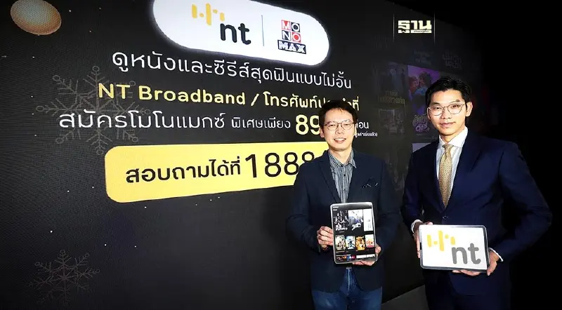 “NT” ผนึก MONOMAX  มอบสิทธิให้ลูกค้า NT ดูหนังฟรีแบบไม่อั้น