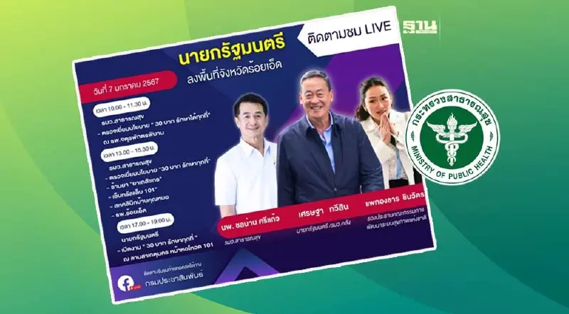 สธ. ยันพร้อม100%” Kick Off นโยบาย “30 บาทรักษาทุกที่ ที่ร้อยเอ็ดเย็นนี้