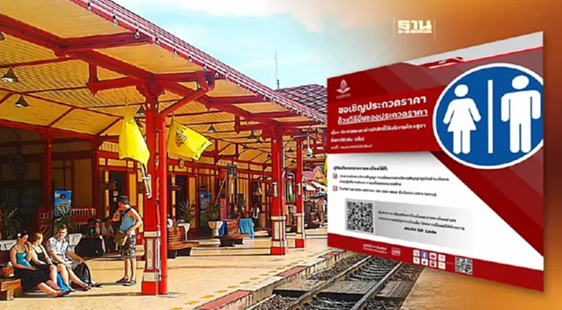 “การรถไฟ” เปิดประมูลเช่าห้องสุขา “สถานีหัวหิน” “การรถไฟ” เปิดประมูลเช่าห้องสุขา “สถานีหัวหิน”