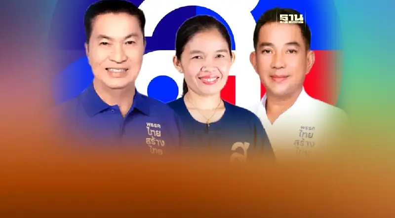 เปิดทรัพย์สิน-หนี้สิน 3 สส.งูเห่า พรรคไทยสร้างไทย ในศึกอภิปรายงบปี  67