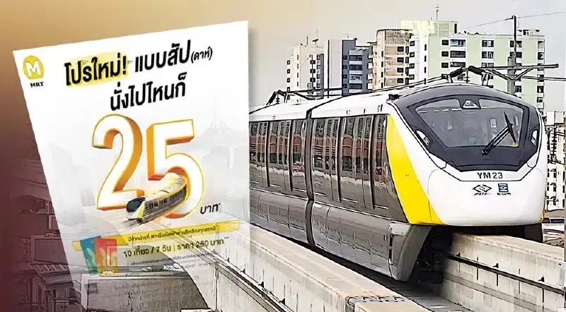 รถไฟฟ้าสายสีเหลืองล่าสุด เปิดขายโปรเหมาจ่าย 25 บาทตลอดสาย