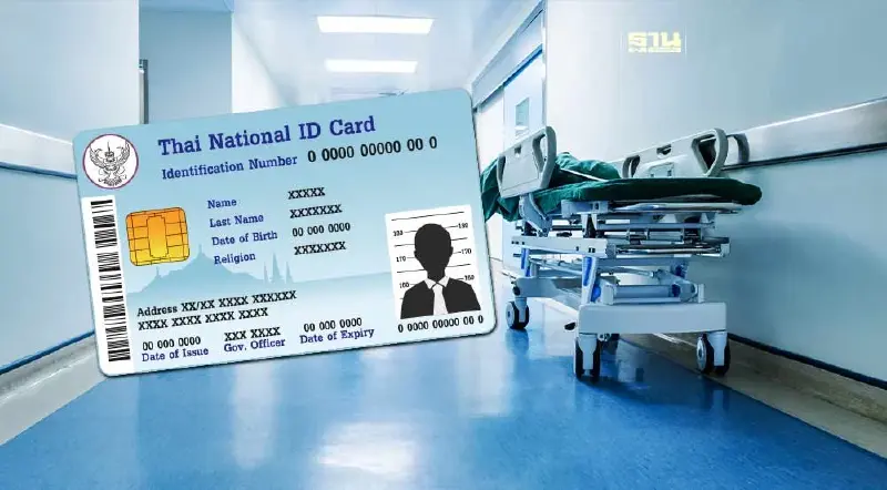 30 บาทรักษาทุกโรคเช็คสิทธิ์ บัตรประชาชนใบเดียว  ตรวจสอบเงื่อนไข