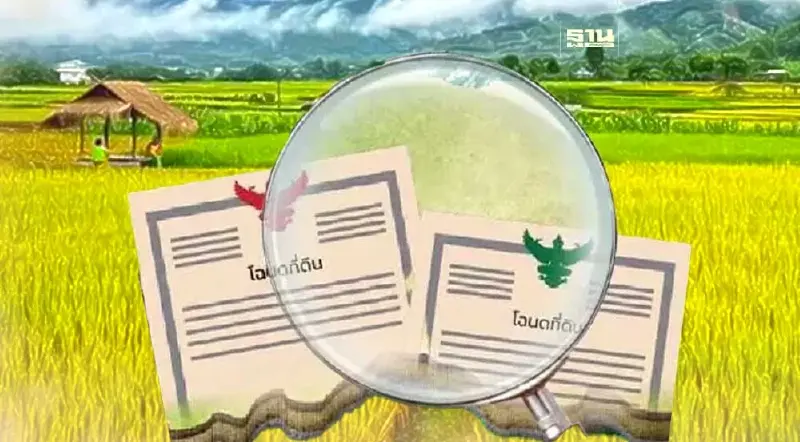 ส.ป.ก.4-01 เปลี่ยนเป็นโฉนดเพื่อการเกษตร 3 สิ่งที่ต้องยื่น