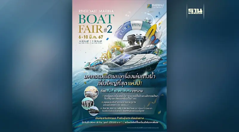 ริเวอร์เดล มารีน่า ธุรกิจเครือเอ็ม บี เค จัดมหกรรมเรือ Riverdale Marina Boat Fair ครั้งที่2 ริเวอร์เดล มารีน่า ธุรกิจเครือเอ็ม บี เค จัดมหกรรมเรือ Riverdale Marina Boat Fair ครั้งที่2