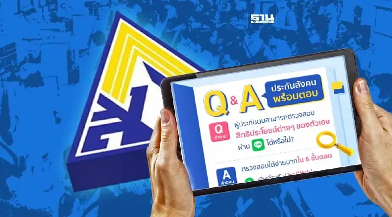 ประกันสังคมตอบทุกคำถาม ผู้ประกันตนมาตรา ตรวจสอบสิทธิทางไลน์ได้หรือไม่