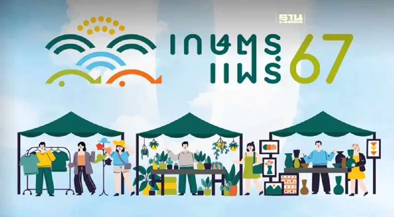 งานเกษตรแฟร์ 2567 เริ่มแล้ววันนี้ -10 ก.พ.เช็คแผนผังงาน-การเดินทางที่นี่