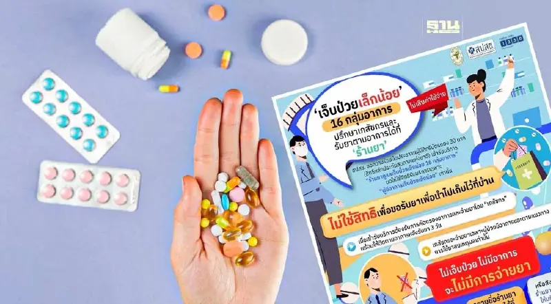 เจ็บป่วยเล็กน้อย 16 อาการ สปสช.ให้ผู้รับสิทธิบัตรทอง 30 บาทรับยาตามอาการได้ เจ็บป่วยเล็กน้อย 16 อาการ สปสช.ให้ผู้รับสิทธิบัตรทอง 30 บาทรับยาตามอาการได้