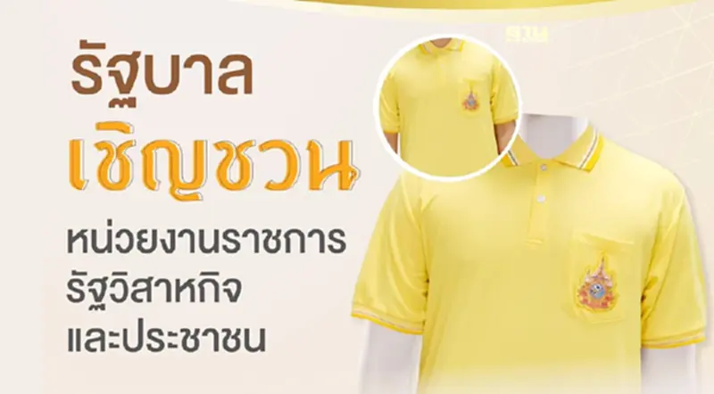 ใส่เสื้อเหลืองตราสัญลักษณ์ รัฐบาล ขอให้ทุกหน่วยงานเริ่มใส่วันจันทร์นี้ ใส่เสื้อเหลืองตราสัญลักษณ์ รัฐบาล ขอให้ทุกหน่วยงานเริ่มใส่วันจันทร์นี้