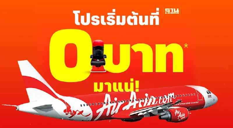 แอร์เอเชีย โปร 0 บาท เริ่มจอง 19 ก.พ.นี้ เช็คเส้นทางบิน -เงื่อนไขที่นี่