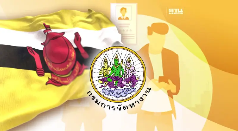 กรมการจัดหางาน เปิดรับสมัครคนทำงานบรูไน 40 อัตรา ค่าจ้างวันละ 2,560 บาท