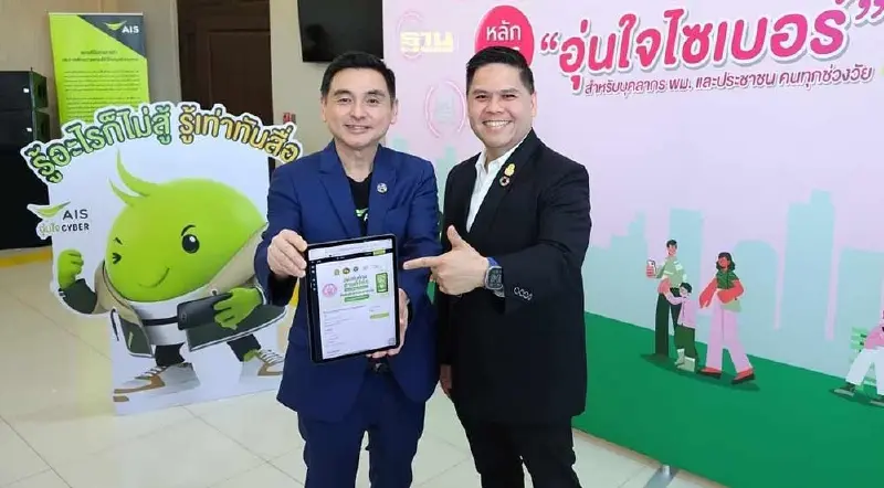พม.ร่วม AIS เสริมเกราะดิจิทัล “อุ่นใจไซเบอร์”บุคลากร 1.1 หมื่นคน พม.ร่วม AIS เสริมเกราะดิจิทัล “อุ่นใจไซเบอร์”บุคลากร 1.1 หมื่นคน