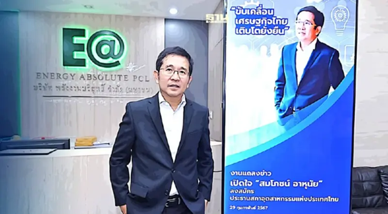 เปิด 4 ยุทธศาสตร์เชิงรุก "สมโภชน์" บิ๊ก "EA" สู้ศึกชิงประธานส.อ.ท.คนใหม่ เปิด 4 ยุทธศาสตร์เชิงรุก "สมโภชน์" บิ๊ก "EA" สู้ศึกชิงประธานส.อ.ท.คนใหม่