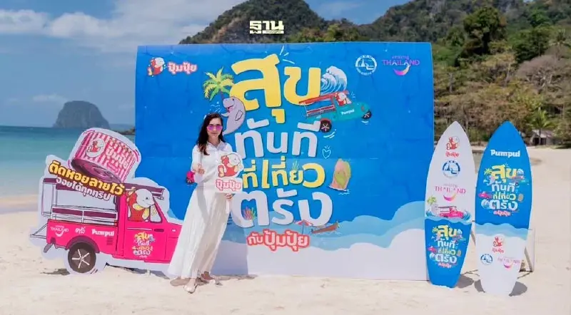 “สุขทันทีที่เที่ยวตรังกับปุ้มปุ้ย” ชวน Tiktoker ดันกระแสเที่ยวเมืองรอง “สุขทันทีที่เที่ยวตรังกับปุ้มปุ้ย” ชวน Tiktoker ดันกระแสเที่ยวเมืองรอง
