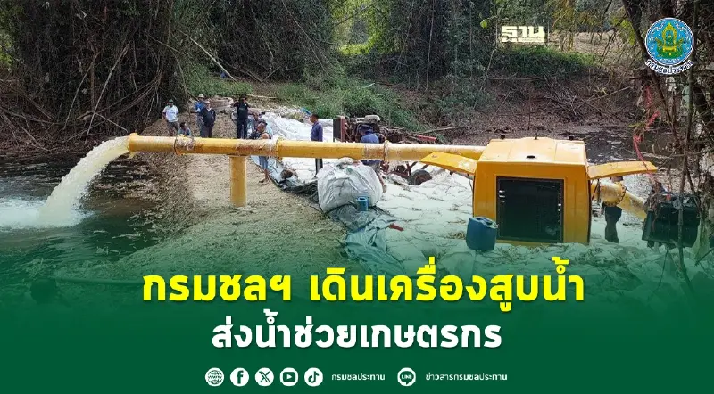 กรมชลฯ เดินเครื่องสูบน้ำ ส่งน้ำช่วยเกษตรกร